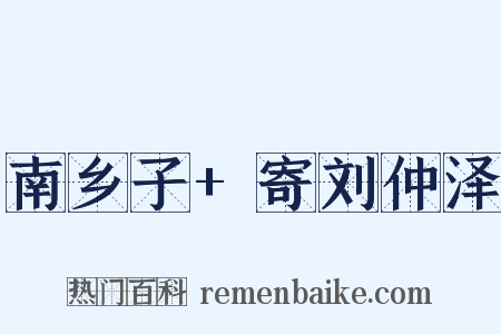 南乡子+寄刘仲泽是什么意思的图片